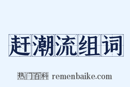 赶潮流组词是什么意思的图片